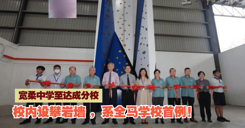 宽柔中学至达城分校｜校内设攀岩墙 ，系全马学校首例！