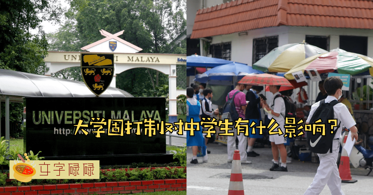 大学固打制？这样的制度对中学生有什么影响？ | 文字碌碌