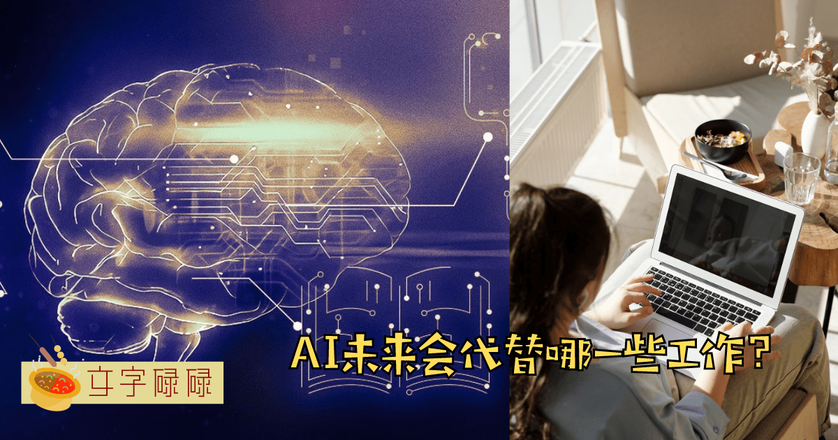 Ai 以后会代替什么职业？这个世界会逐渐被Ai占领吗？ | 文字碌碌