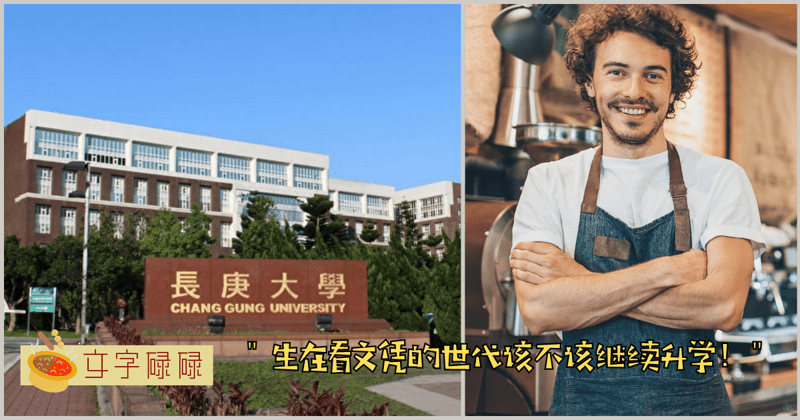 ”生在看文凭的世代该不该继续升学！“