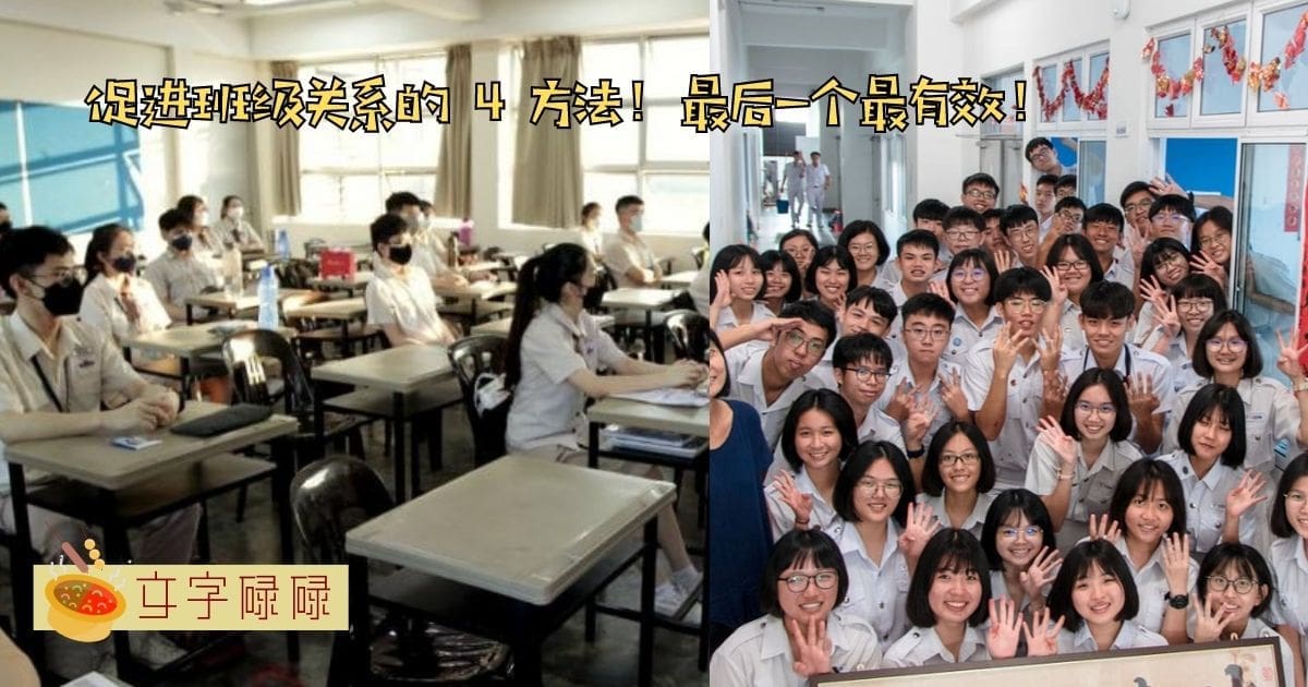 促进班级关系的 4 方法！最后一个最有效！