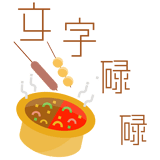 文字碌碌