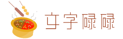 文字碌碌