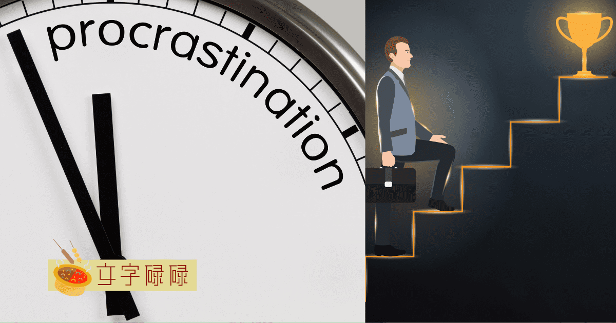 6招教你打败拖延症！ | 文字碌碌