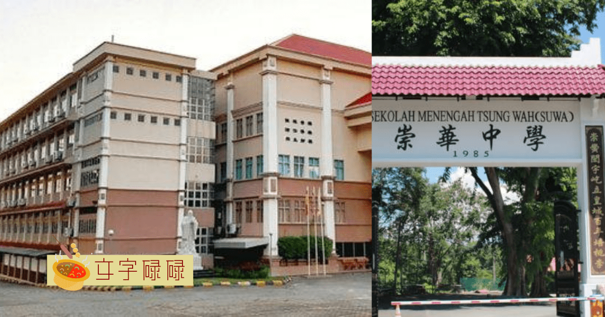 独中真的是有钱人的学校吗？看完了你一定会改观！ | 文字碌碌