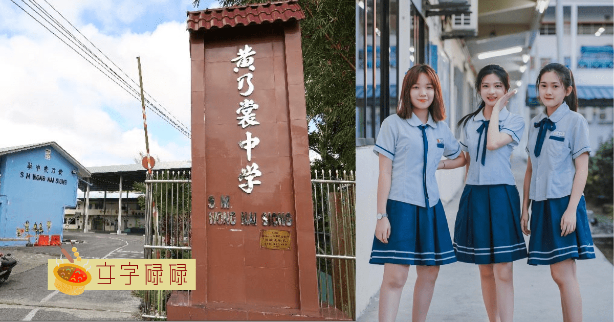 唯一以历史人物命名的独中！带你看黄乃裳中学4个校园特色 | 文字碌碌