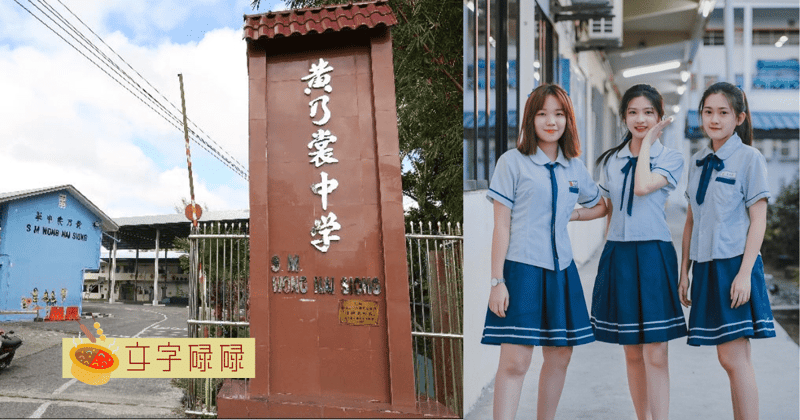 唯一以历史人物命名的独中！带你看黄乃裳中学4个校园特色 | 文字碌碌