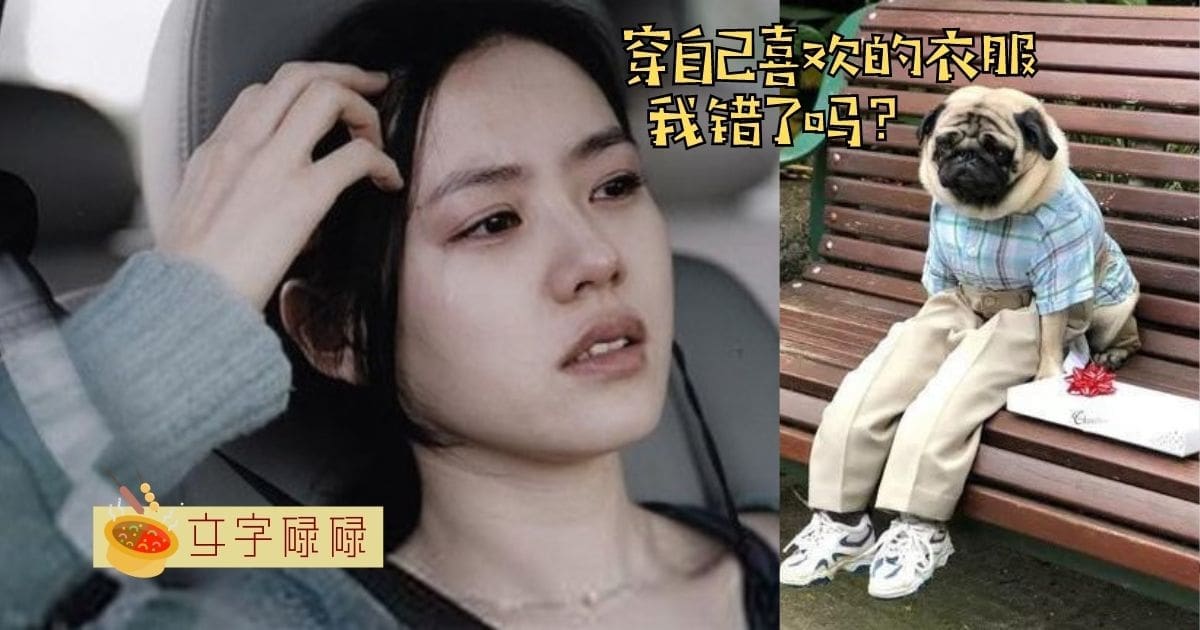 “活该，穿这么少不被骚扰才奇怪。” 穿喜欢的衣服，我真的错了吗？ | 文字碌碌