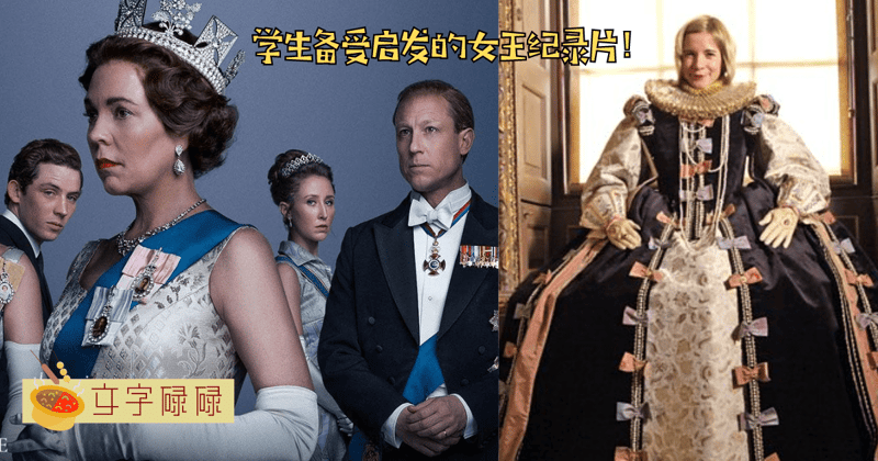 这8部影片让学生深受启发！向女王伊丽莎白二世的经历学习！ | 文字碌碌