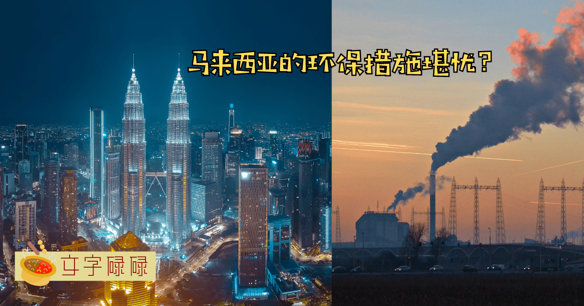 大马人环保意识低！？5个环保冷知识，最后一个我们以为很环保，原来……