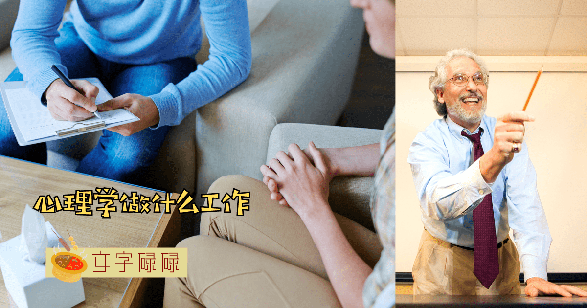 “我大学想念心理学，然后呢？”5个心理学系毕业生可以从事的工作 | 文字碌碌