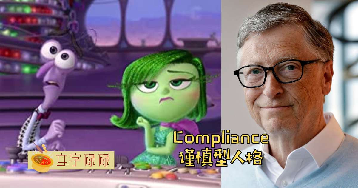 你是不是就是那个细节控？Disc中的分析师! | 文字碌碌