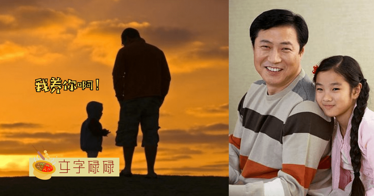 你读懂爸爸了吗？他只是爱得深沉。 | 文字碌碌