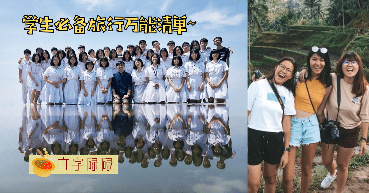 旅行最怕忘了带这些？学生必备的万能清单！ | 文字碌碌