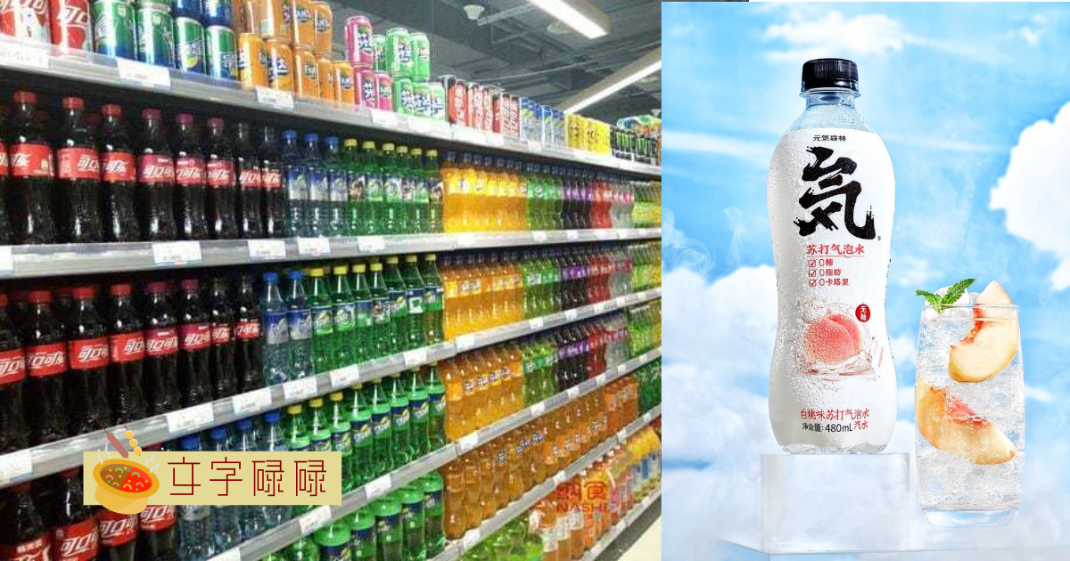 第二名竟不是100号！学生心目中汽水品牌的排名 | 文字碌碌