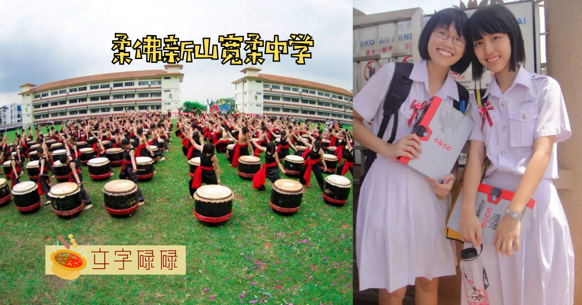 全世界第一大的独中？！新山宽柔中学的5件校园大小事 | 文字碌碌