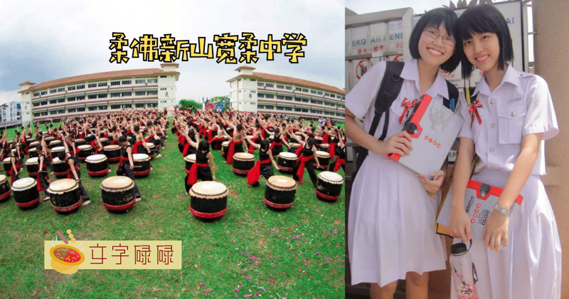 全世界第一大的独中？！新山宽柔中学的5件校园大小事 | 文字碌碌