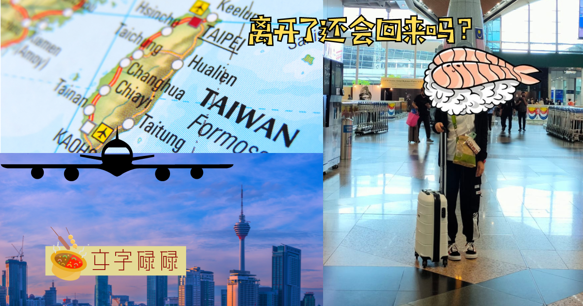 重大事情宣布！小编9月离开我们跑去台湾了？ | 文字碌碌