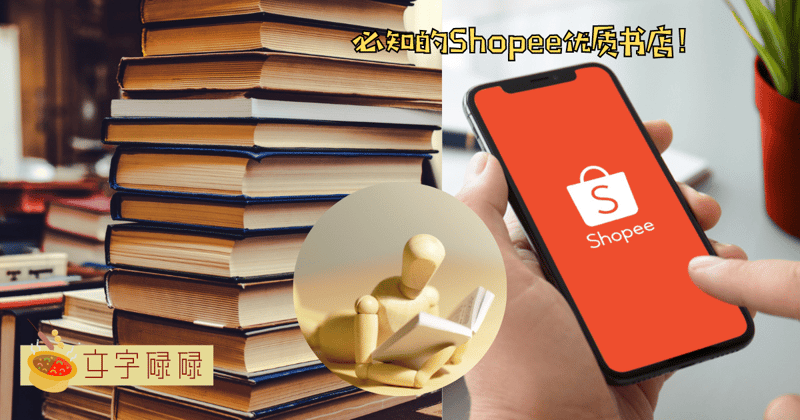 宝藏书店难找？学生必知9家大马Shopee 优质书店！ | 文字碌碌