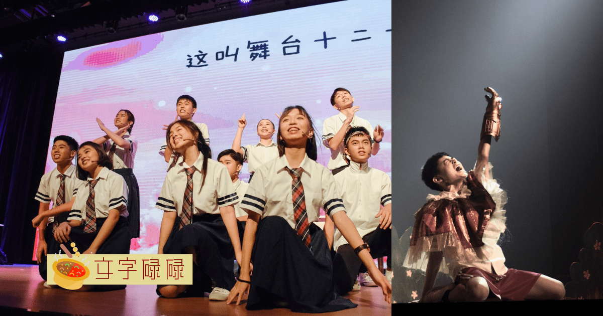 演员就在你身边？关注8独中的这群爱演戏的人 | 文字碌碌