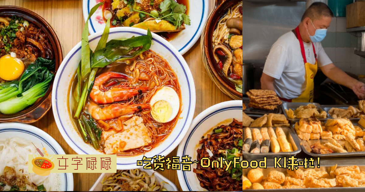 吃货必知！Headline Media 正式推出全新美食频道 Onlyfood Kl! | 文字碌碌