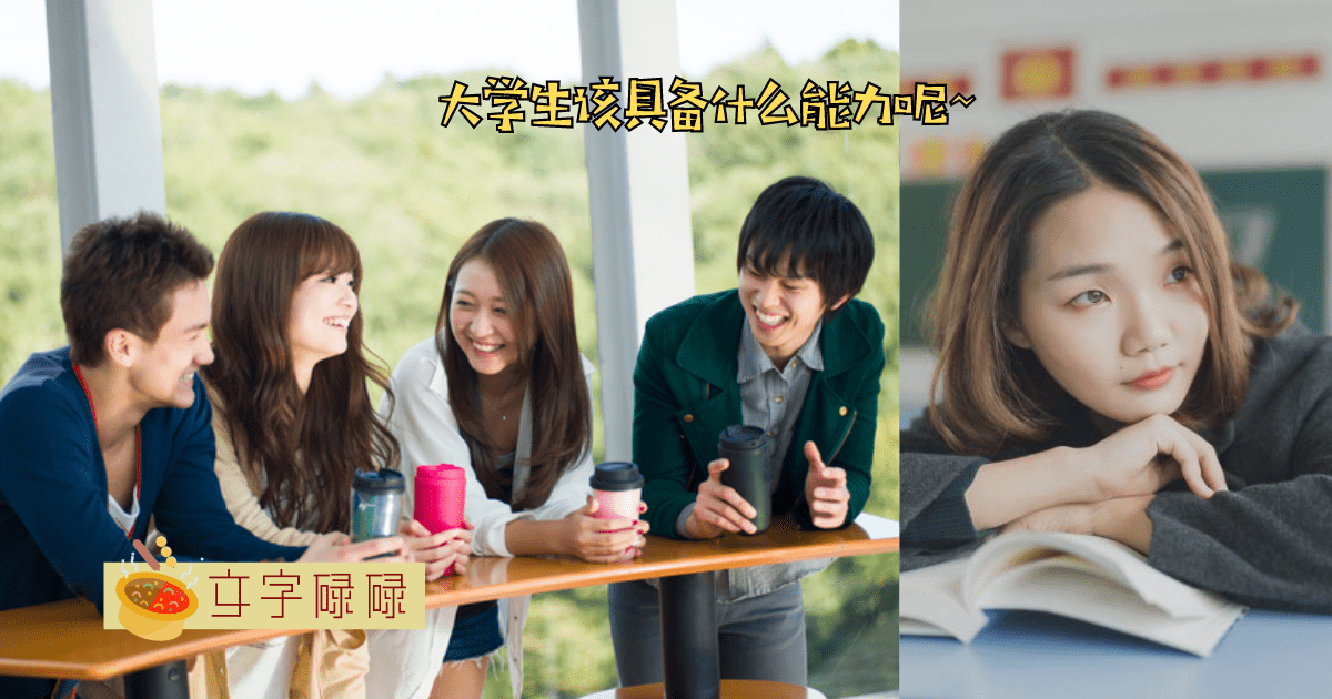 越早看到越好！大学需培养的6种能力 | 文字碌碌