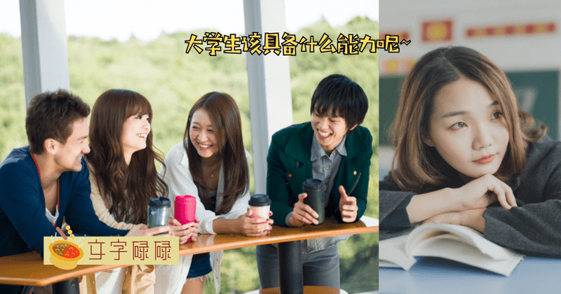越早看到越好！大学需培养的6种能力 | 文字碌碌