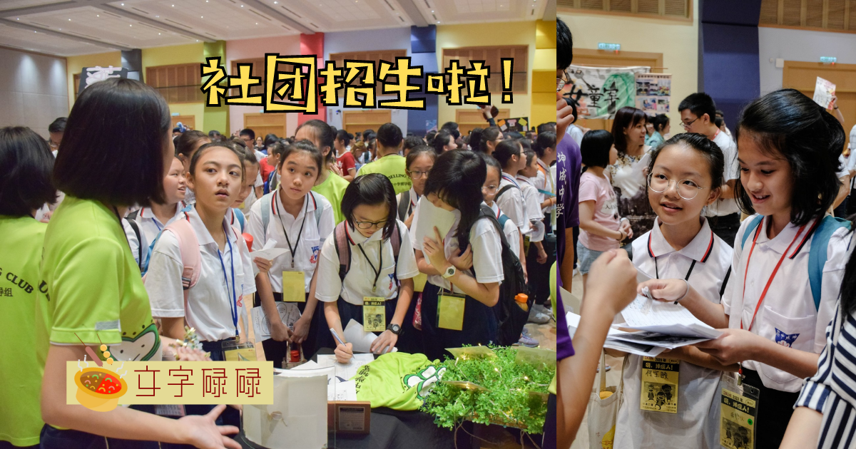 现在的学长姐当年是如何选社团的？5招教初一新生选择社团 | 文字碌碌