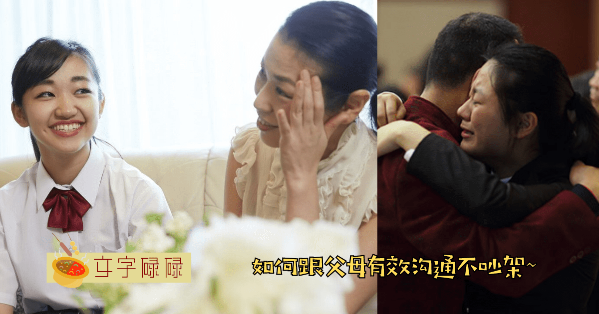 和父母无法沟通？学会这3招避免争吵！ | 文字碌碌