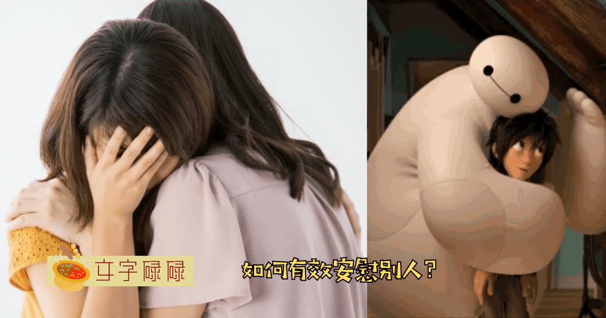 如何正确地安慰别人？别人难过做这些反而会适得其反！ | 文字碌碌