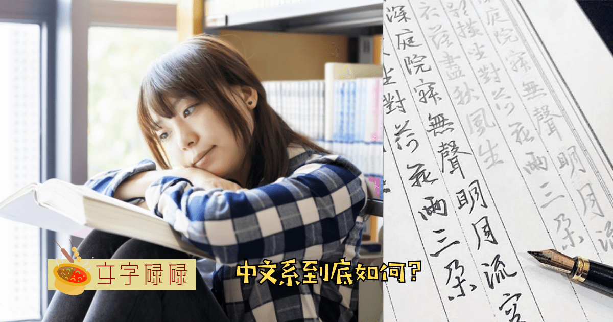 中文系只是学中文？它的出路、薪水是什么？ | 文字碌碌
