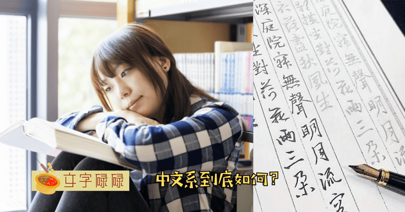中文系只是学中文？它的出路、薪水是什么？ | 文字碌碌