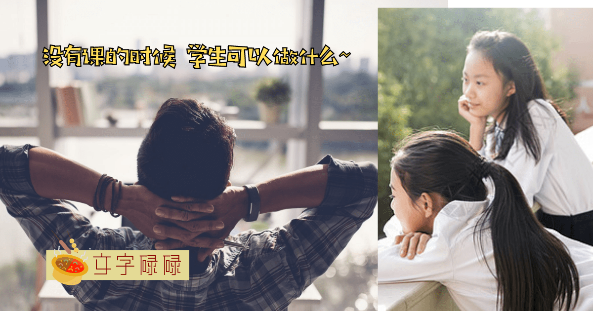 学生没有上课空闲时候可以做的7件事 | 文字碌碌