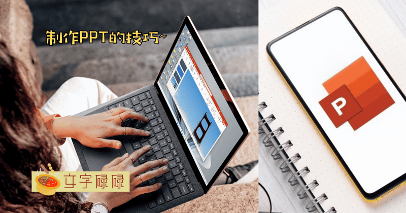 为什么别人做Ppt又快又好看？掌握这5步你也可以！ | 文字碌碌