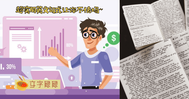 词穷社恐？Presentation很实用的英文句式！ | 文字碌碌