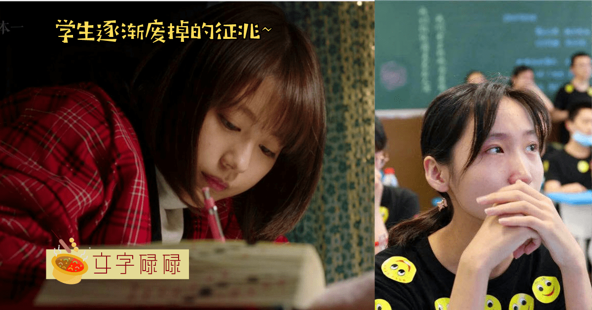 做事情总是无精打采？学生渐渐废掉的4个征兆 | 文字碌碌