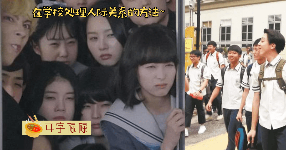羡慕学校社牛？处理学校人际关系的5个方式 | 文字碌碌