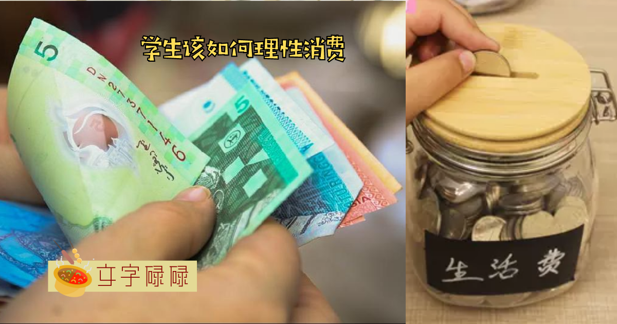 零用钱总是花完？学生如何学会理性消费？ | 文字碌碌