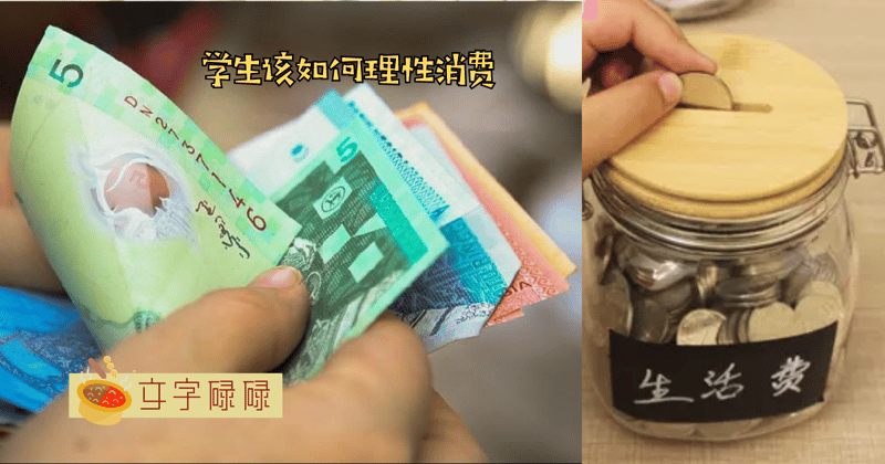 零用钱总是花完？学生如何学会理性消费？ | 文字碌碌