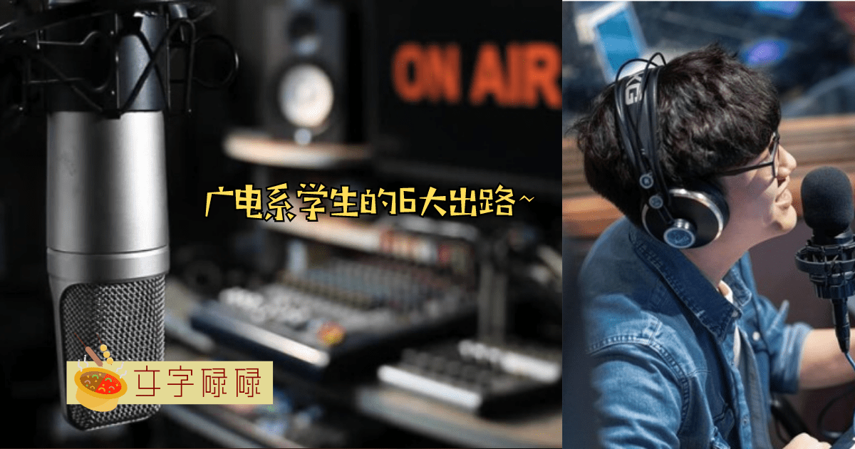 播音主持？广电系大学生的6大出路！ | 文字碌碌