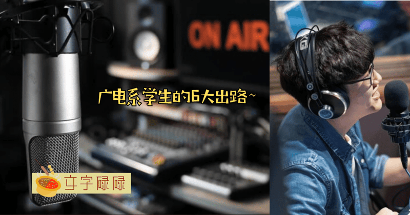 播音主持？广电系大学生的6大出路！ | 文字碌碌