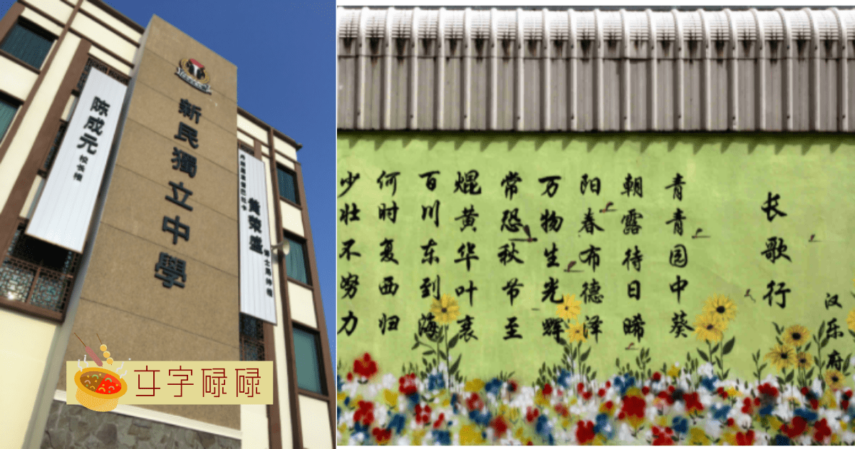 吉打双溪大年新民独立中学7个最好看的校园风景 | 文字碌碌