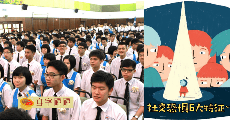 你是社恐吗？学生社交恐惧症6大特征！ | 文字碌碌