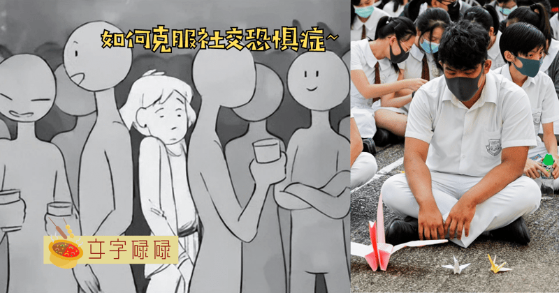 总是社恐？改善社交恐惧症的5大方法！ | 文字碌碌