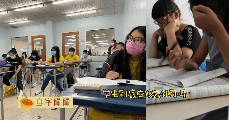 补习是学渣才去的？盘点学生必知的补习好处和坏处！ | 文字碌碌