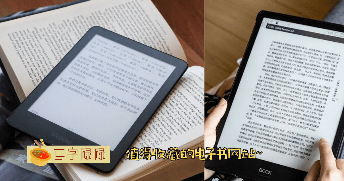 看书从来都不用花钱! 盘点4个值得你收藏的电子书网站 | 文字碌碌