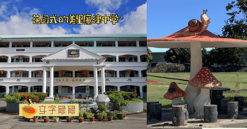 犹如在花园中的学校！美里廉律中学的6个校园特色~ | 文字碌碌