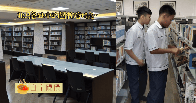 每间图书馆都有自己的特色！带你看北马独中的7间图书馆~ | 文字碌碌