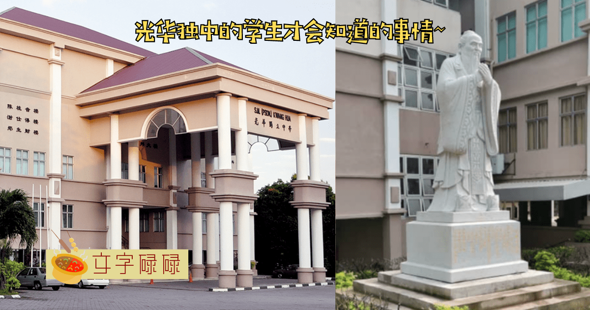 充满爱心的大家长？光华独中的学生才会知道的事情！ | 文字碌碌