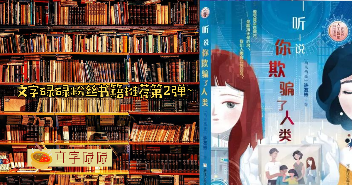 Ai机器人将掌控人类？文字碌碌粉丝们推荐的书籍第2弹！ | 文字碌碌